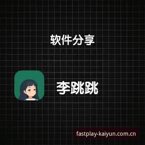 kaiyun体育平台从入门到精通：一位新手用户的开元体育娱乐平台iOS版使用心得